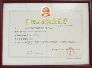 合作企业营业执照